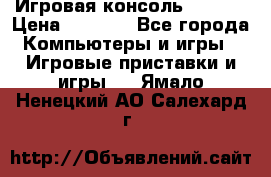 Игровая консоль MiTone › Цена ­ 1 000 - Все города Компьютеры и игры » Игровые приставки и игры   . Ямало-Ненецкий АО,Салехард г.